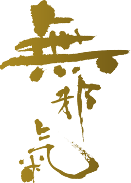 福岡市博多区と南区七隈、早良区西新で展開する濃厚豚骨ラーメンの無邪気(ムジャキ)