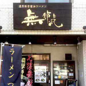 南区七隈と福岡市博多区、早良区西新で展開する濃厚豚骨ラーメンの無邪気本店(七隈)