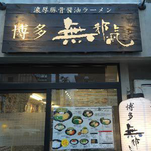 福岡市博多区と南区七隈、早良区西新で展開する濃厚豚骨ラーメンの博多無邪気(博多駅前)