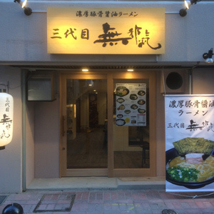 福岡市博多区と南区七隈、早良区西新で展開する濃厚豚骨ラーメンの三代目無邪気(西新)